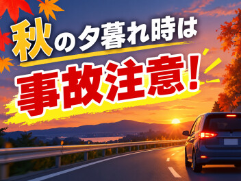 夕暮れ時は事故が増えます！